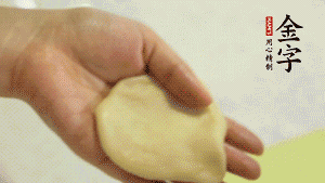 【做面劑】1．把油皮按扁，在中間包入一個(gè)油酥，邊緣收緊捏死。