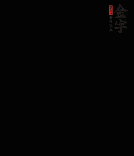 茭白去殼后整根冷水入鍋，水沸后再等 5 分鐘，撈出切滾刀塊。