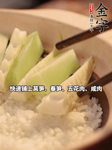 大火煮到米飯表面出現(xiàn)小孔時，依次鋪上咸肉、五花肉、春筍、萵筍。