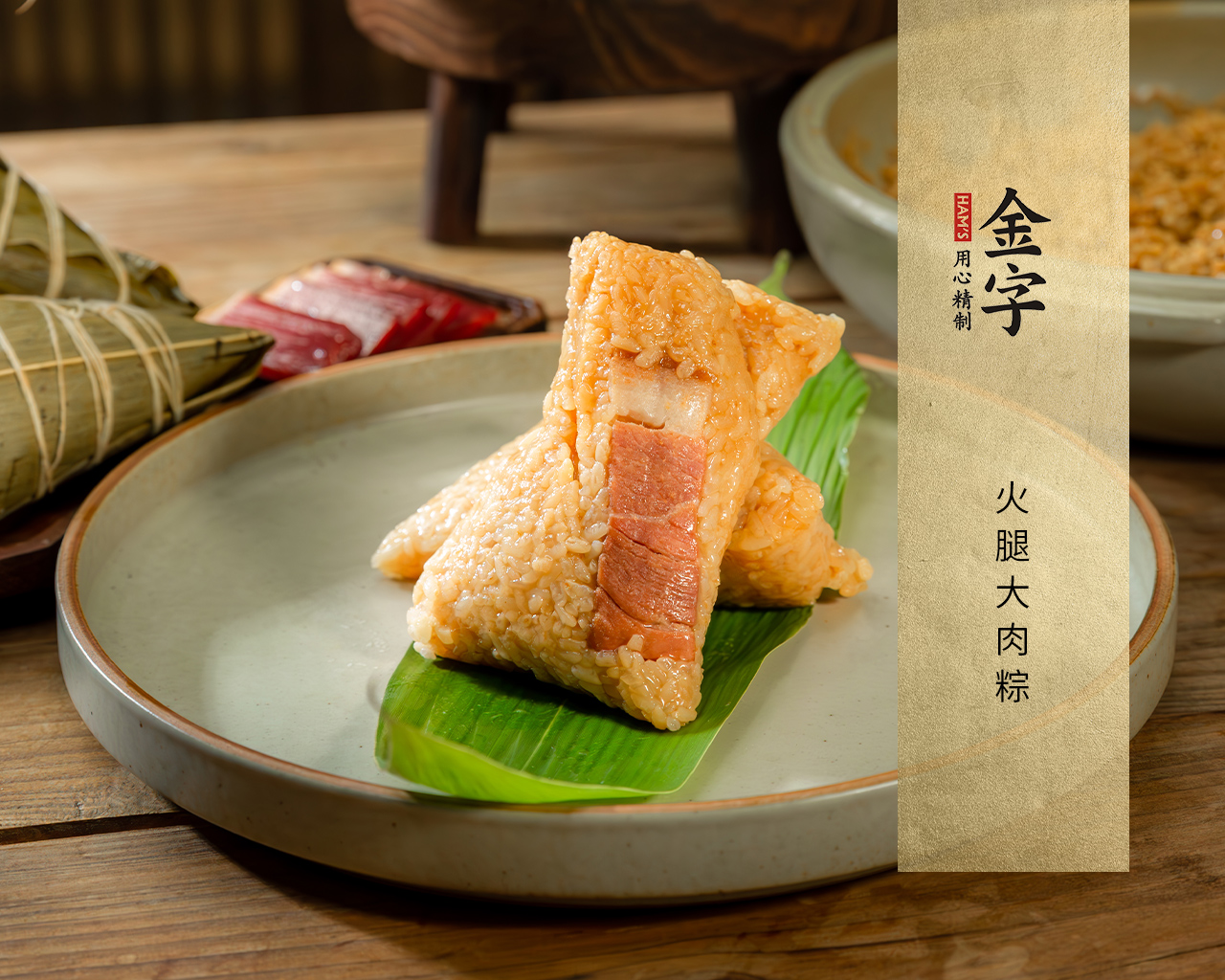 火腿大肉粽