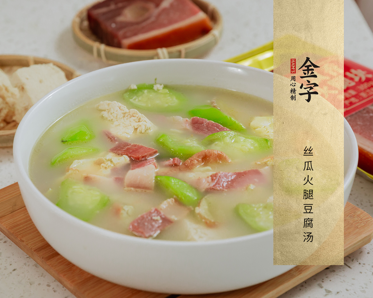 絲瓜火腿豆腐湯